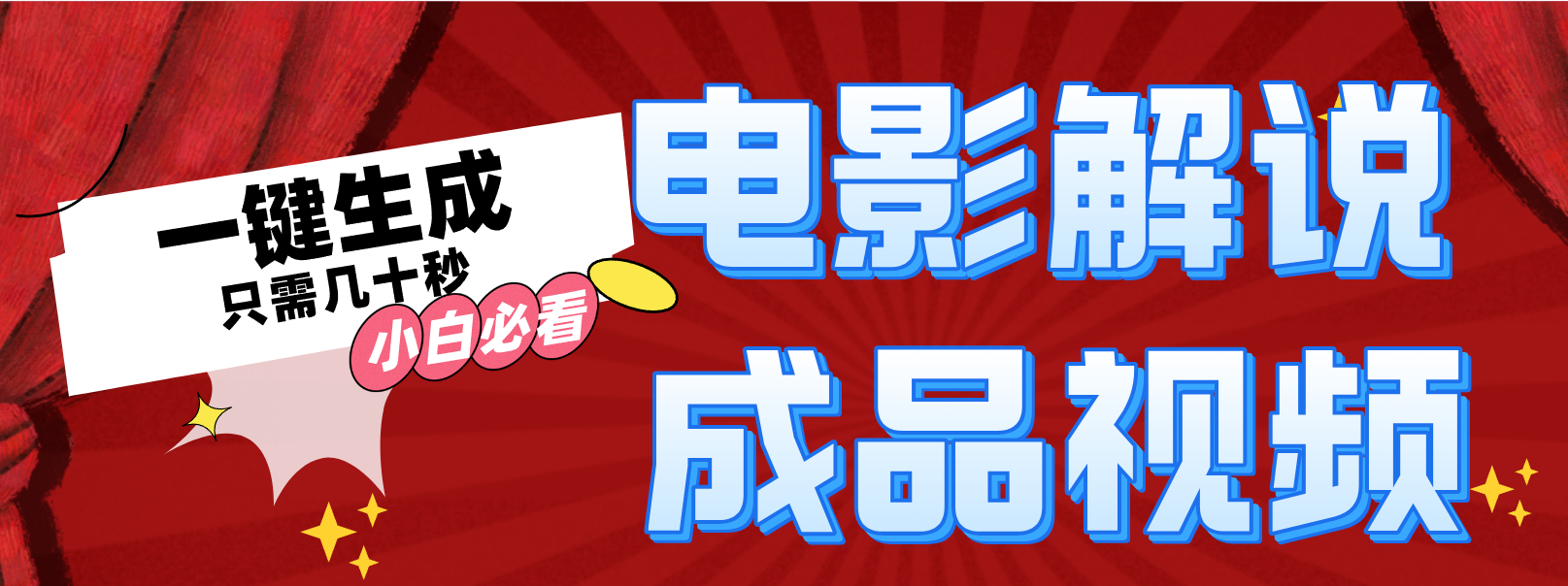 一键生成原创影视解说视频-Xiaobei云