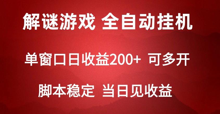 2024数字解密游戏，单机日收益可达500+，全自动脚本挂机-Xiaobei云