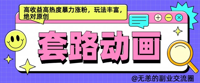 AI动画制作套路对话，高收益高热度暴力涨粉，玩法丰富，绝对原创【揭秘】-Xiaobei云