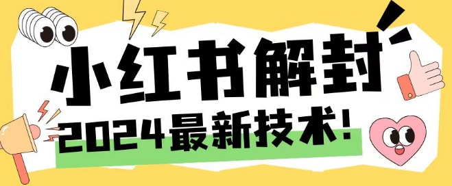 2024最新小红书账号封禁解封方法，无限释放手机号【揭秘】-Xiaobei云