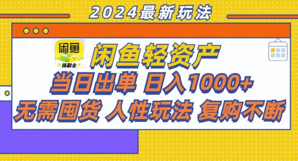 咸鱼轻资产当日出单，轻松日入1000+-Xiaobei云