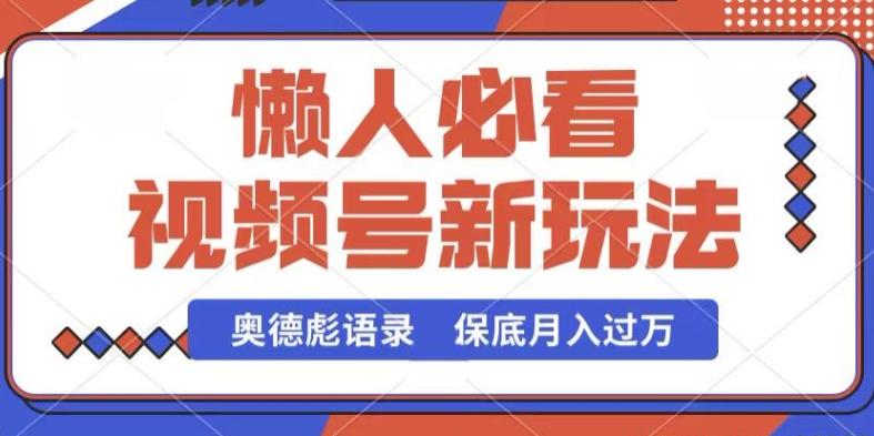 视频号新玩法，奥德彪语录，视频制作简单，流量也不错，保底月入过W【揭秘】-Xiaobei云