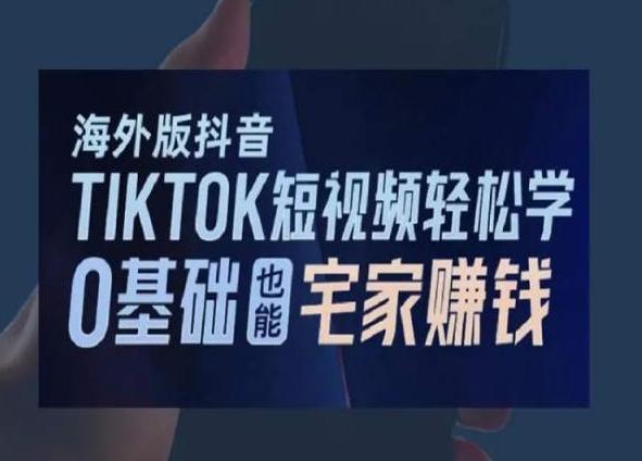 海外版抖音TikTok短视频轻松学，0基础宅家也能赚钱-Xiaobei云