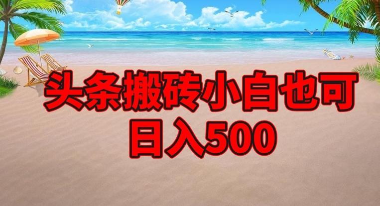 头条搬砖项目，小白也可日入500-Xiaobei云