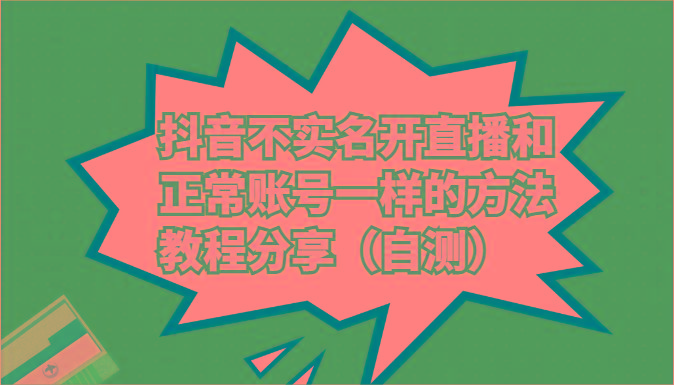抖音不实名开直播和正常账号一样的方法教程和注意事项分享(自测)-Xiaobei云