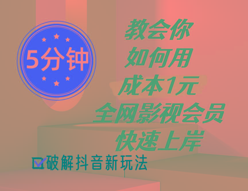 5分钟教会你如何用成本1元的全网影视会员快速上岸，抖音新玩法-Xiaobei云
