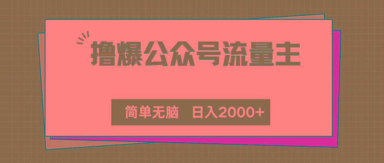 撸爆公众号流量主，简单无脑，单日变现2000+-Xiaobei云