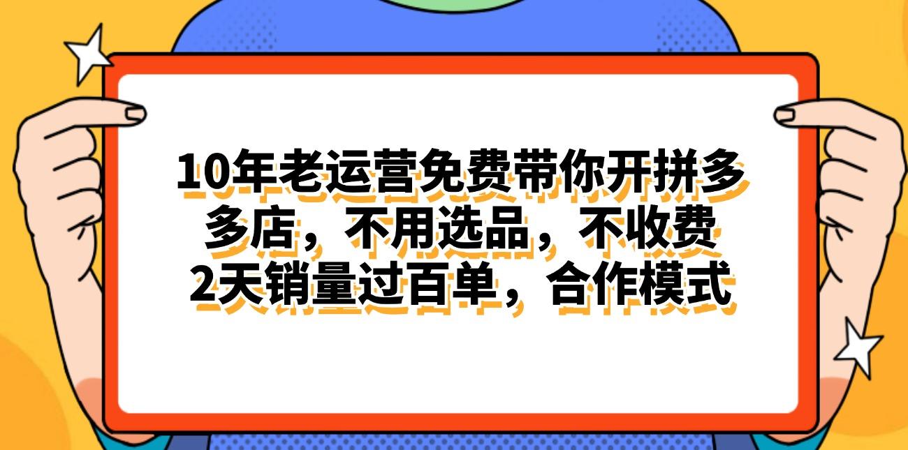 拼多多最新合作开店日入4000+两天销量过百单，无学费、老运营代操作、…-Xiaobei云