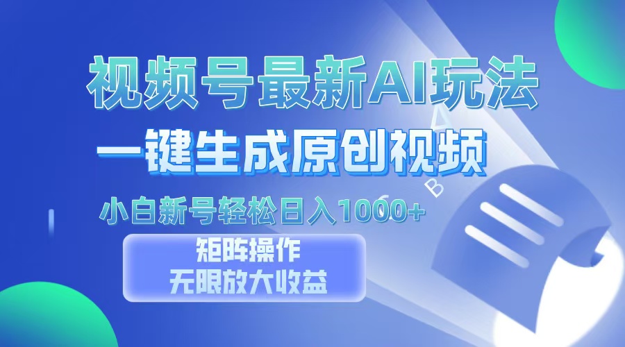 视频号最新AI万法，一键生成原创视频，小白新号也能轻松日入100+-Xiaobei云