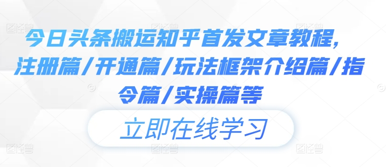 今日头条搬运知乎首发文章教程，注册篇/开通篇/玩法框架介绍篇/指令篇/实操篇等-Xiaobei云