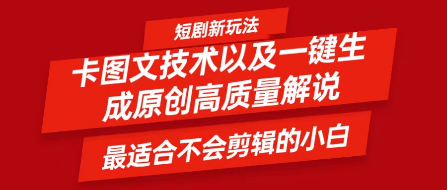 短剧卡图文技术，一键生成高质量解说视频，最适合小白玩的技术，轻松日入500＋-Xiaobei云