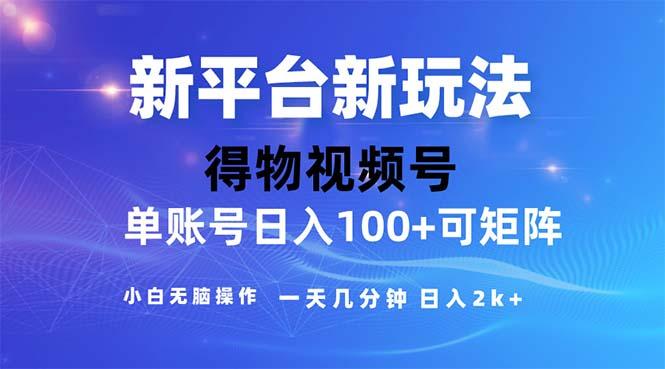 2024年短视频得物平台玩法，在去重软件的加持下爆款视频，轻松月入过万-Xiaobei云