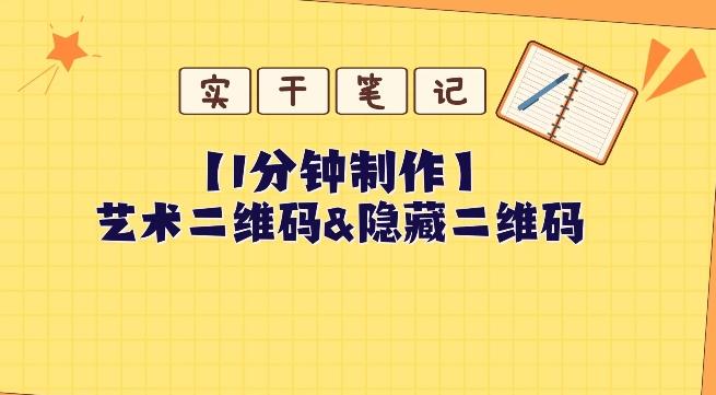 教你怎么一分钟制作艺术二维码和隐藏二维码-Xiaobei云