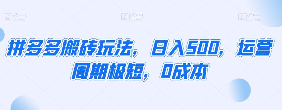 拼多多搬砖玩法，日入500，运营周期极短，0成本-Xiaobei云
