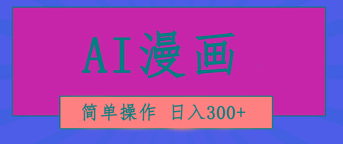 创意无限！AI一键生成漫画视频，每天轻松收入300+，粘贴复制简单操作！-Xiaobei云