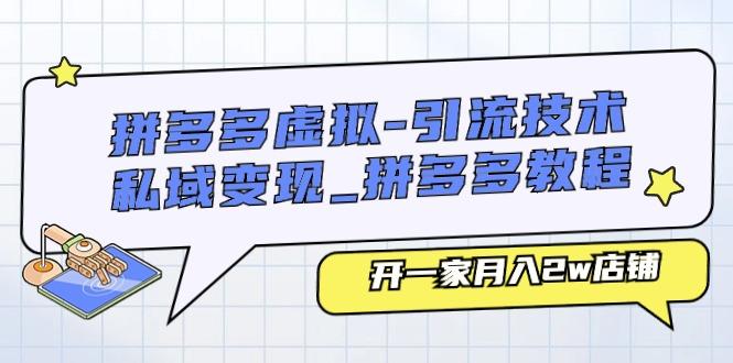 拼多多虚拟-引流技术与私域变现_拼多多教程：开一家月入2w店铺-Xiaobei云