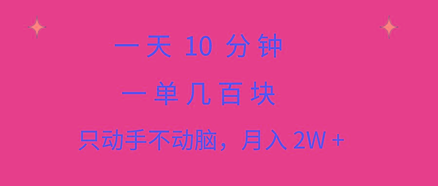 一天10 分钟 一单几百块 简单无脑操作 月入2W+教学-Xiaobei云