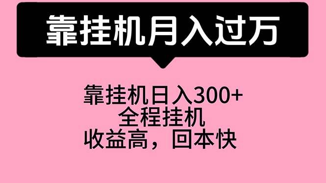 靠挂机，月入过万，特别适合宝爸宝妈学生党，工作室特别推荐-Xiaobei云