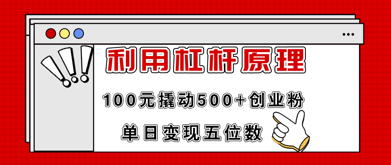 利用杠杆100元撬动500+创业粉，单日变现5位数-Xiaobei云