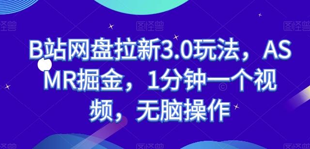B站网盘拉新3.0玩法，ASMR掘金，1分钟一个视频，无脑操作【揭秘】-Xiaobei云