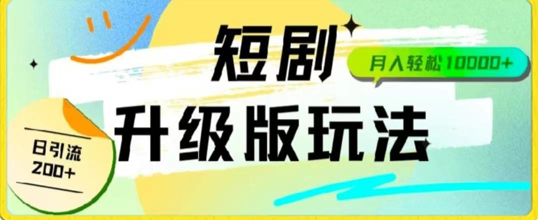 24年短剧全新升级版，机器人自动发短剧，一单9.9，一个群轻松变现4900+-Xiaobei云