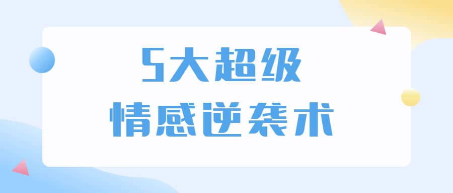 5大超级情感逆袭术 教你轻松搞定男人心-Xiaobei云