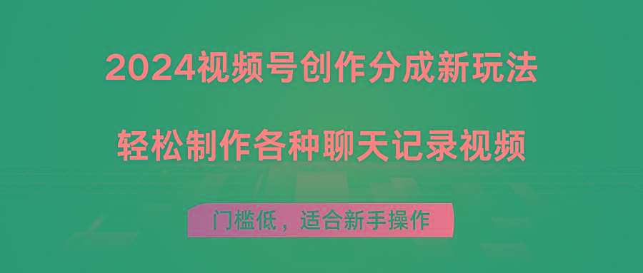 2024视频号创作分成新玩法，轻松制作各种聊天记录视频，门槛低，适合新手操作-Xiaobei云
