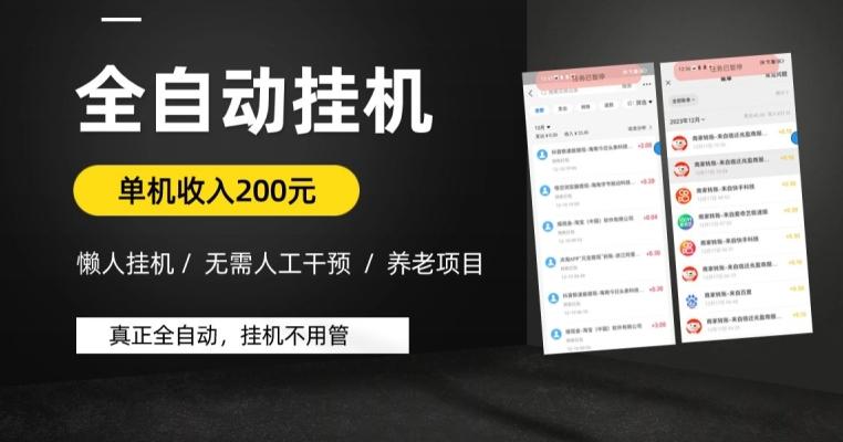 懒人挂机养老项目，全自动挂机无需人工看管，单机收入200元，可批量-Xiaobei云
