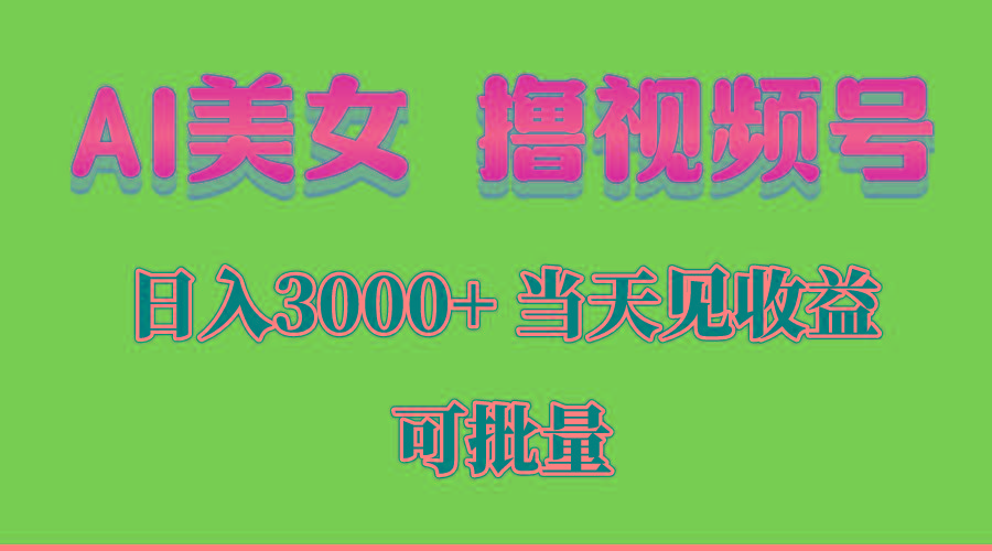 AI美女 撸视频号分成，当天见收益，日入3000+，可批量！！！-Xiaobei云