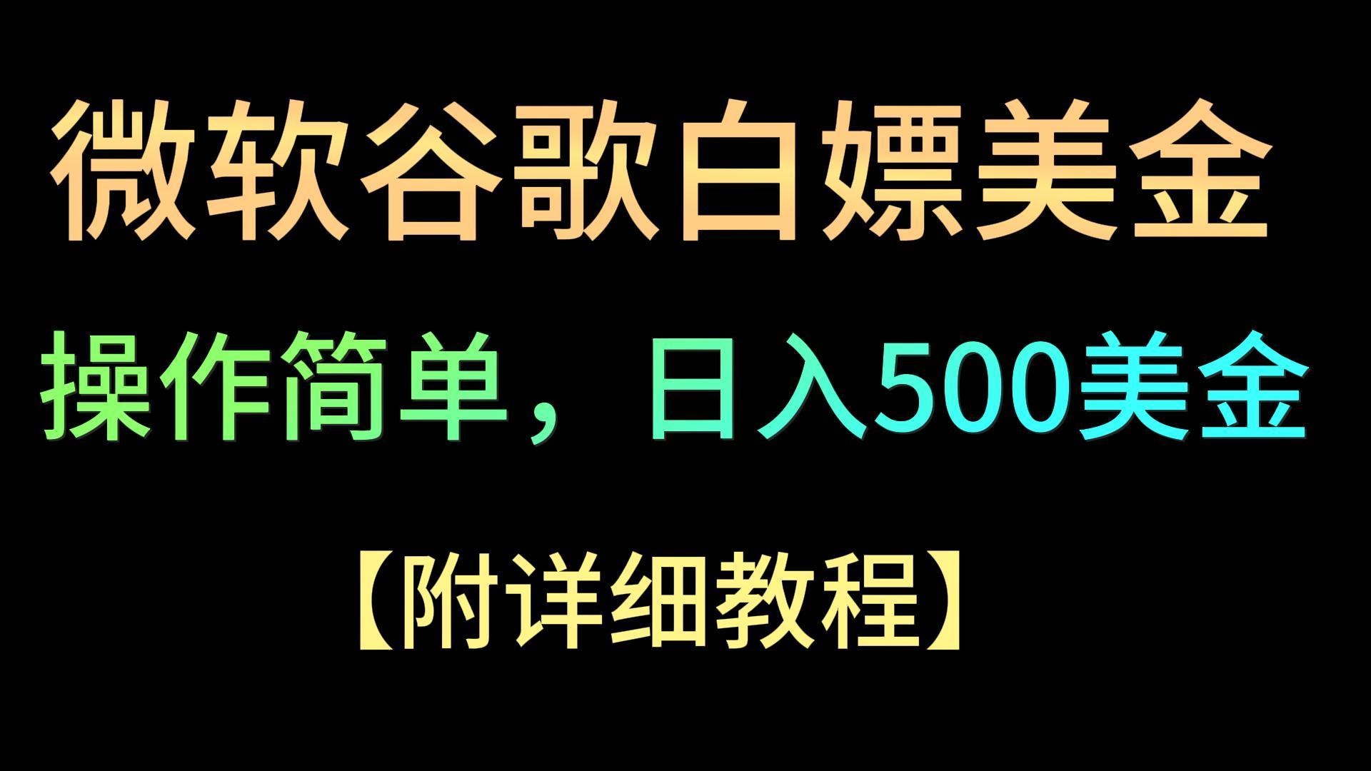 微软谷歌项目3.0，轻松日赚500+美金，操作简单，小白也可轻松入手！-Xiaobei云