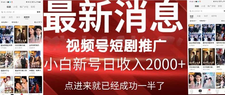 (9657期)2024视频号推广短剧，福利周来临，即将开始短剧时代-Xiaobei云