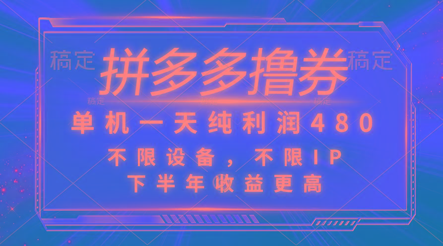 拼多多撸券，单机一天纯利润480，下半年收益更高，不限设备，不限IP。-Xiaobei云