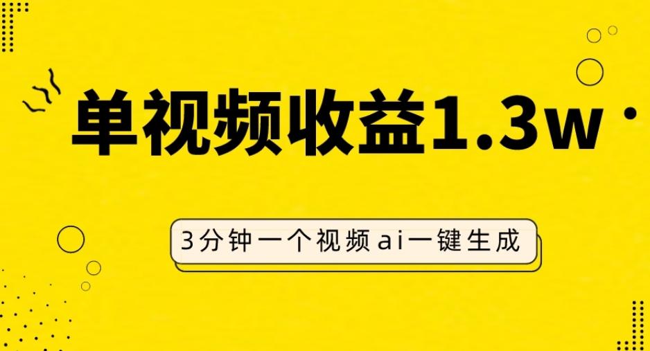 AI人物仿妆视频，单视频收益1.3W，操作简单，一个视频三分钟-Xiaobei云