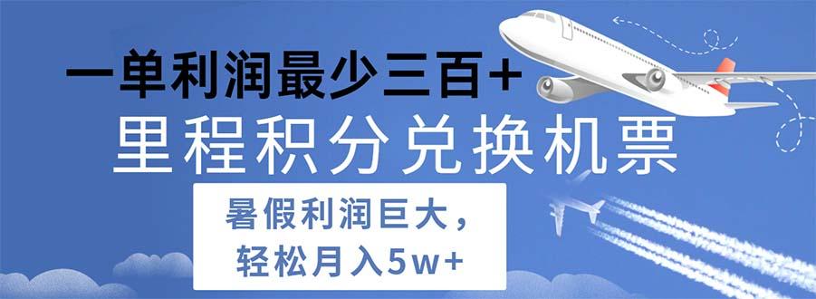 2024暑假利润空间巨大的里程积分兑换机票项目，每一单利润最少500-Xiaobei云