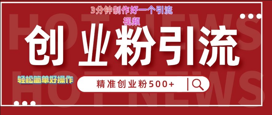 快手被动引流创业粉500+的玩法，3分钟制作好一个引流视频，轻松简单好操作【揭秘】-Xiaobei云