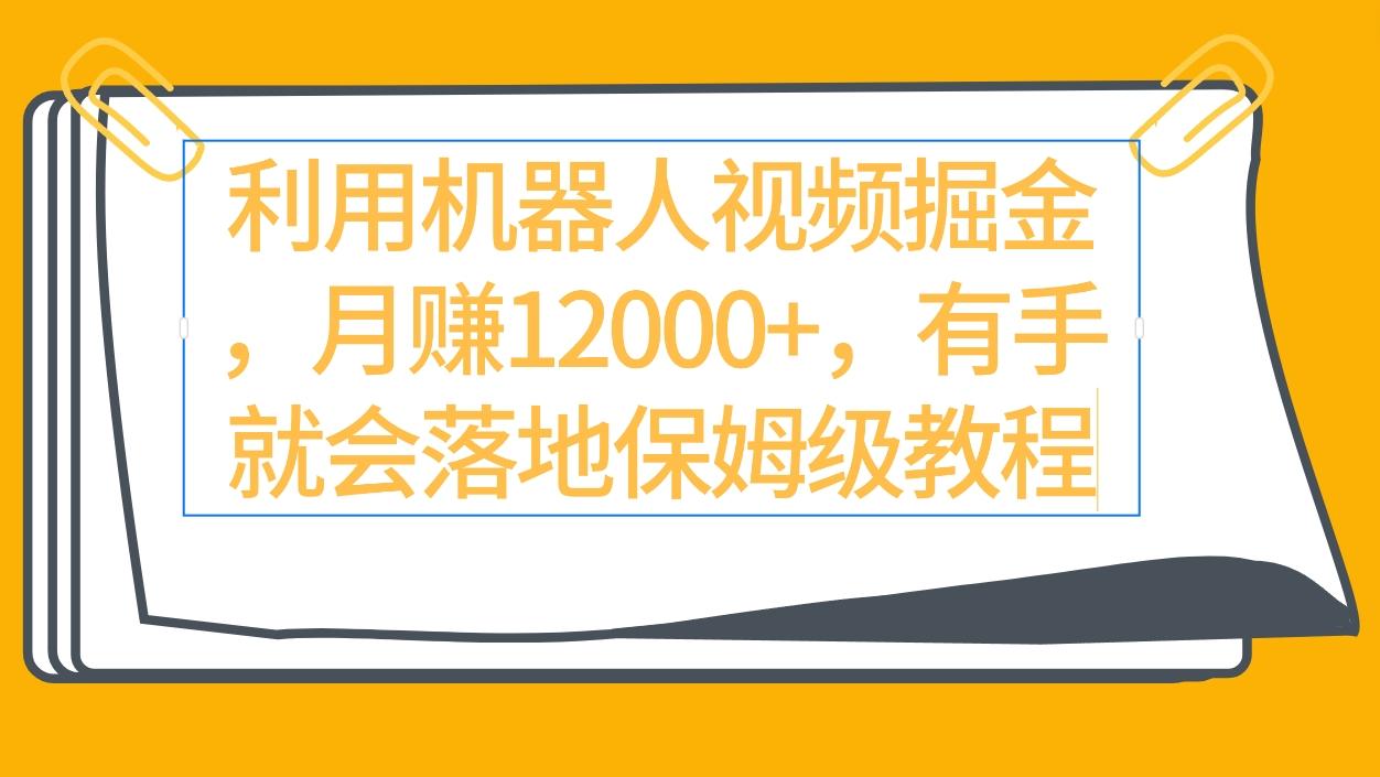 (9346期)利用机器人视频掘金月赚12000+，有手就会落地保姆级教程-Xiaobei云