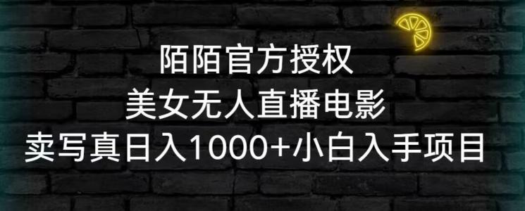 陌陌官方授权美女无人直播电影，卖写真日入1000+小白入手项目【揭秘】-Xiaobei云