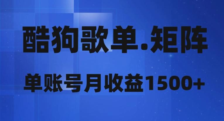 酷狗歌单矩阵，单账号月收益1500+-Xiaobei云