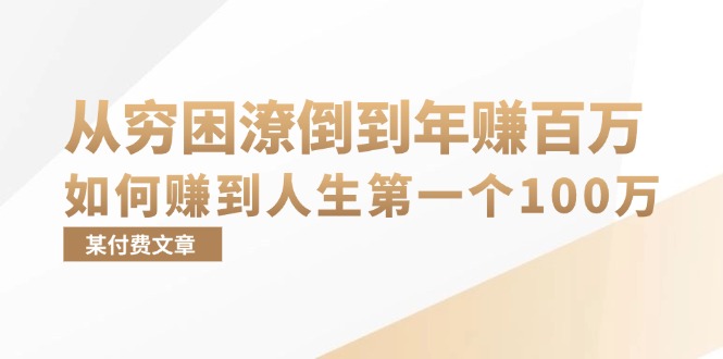 某付费文章：从穷困潦倒到年赚百万，她告诉你如何赚到人生第一个100万-Xiaobei云