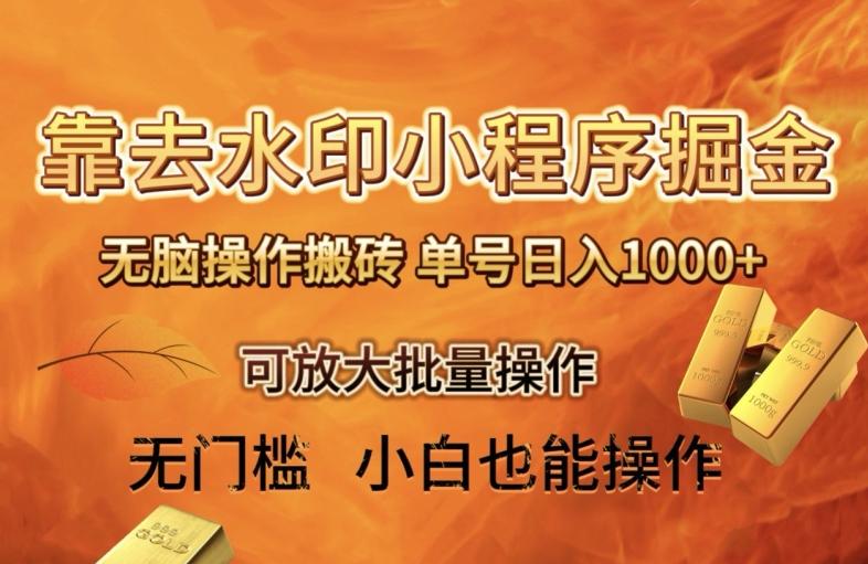 靠去水印小程序无脑操作搬砖，单号日入1000+保姆级教程可放大批量操作【揭秘】-Xiaobei云