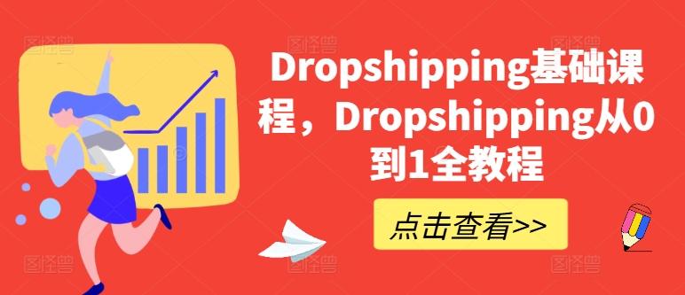 Dropshipping基础课程，Dropshipping从0到1全教程-Xiaobei云