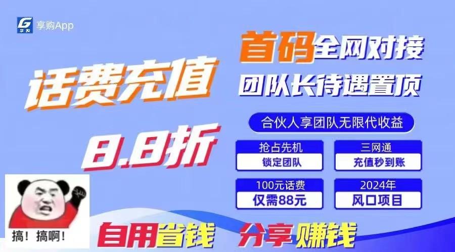 88折冲话费立马到账，刚需市场人人需要，自用省钱分享轻松日入千元，管道收益躺赚模式-Xiaobei云