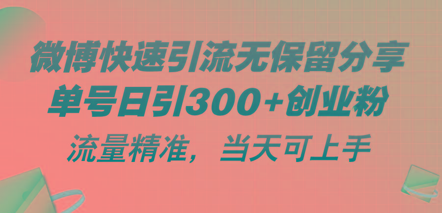 微博快速引流无保留分享，单号日引300+创业粉，流量精准，当天可上手-Xiaobei云
