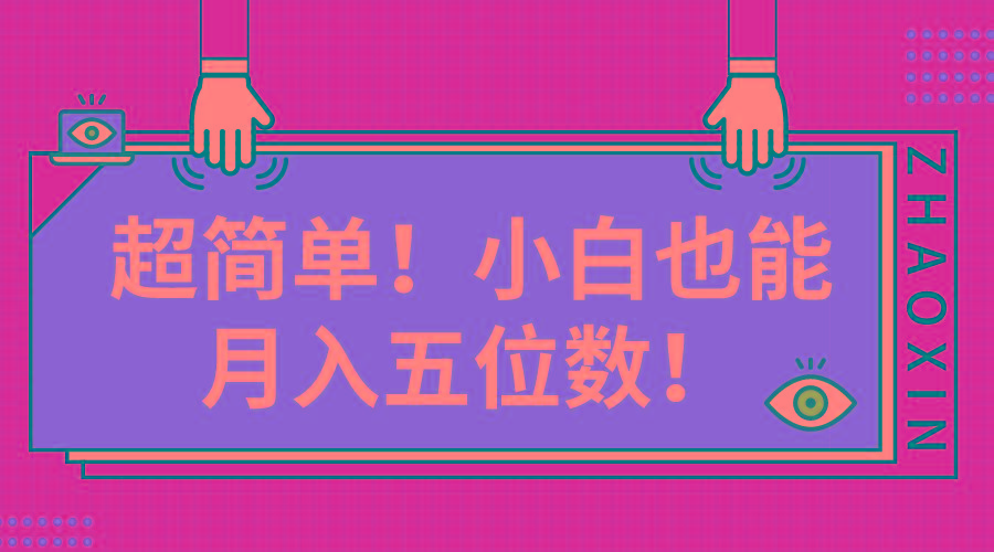 超简单图文项目！小白也能月入五位数-Xiaobei云
