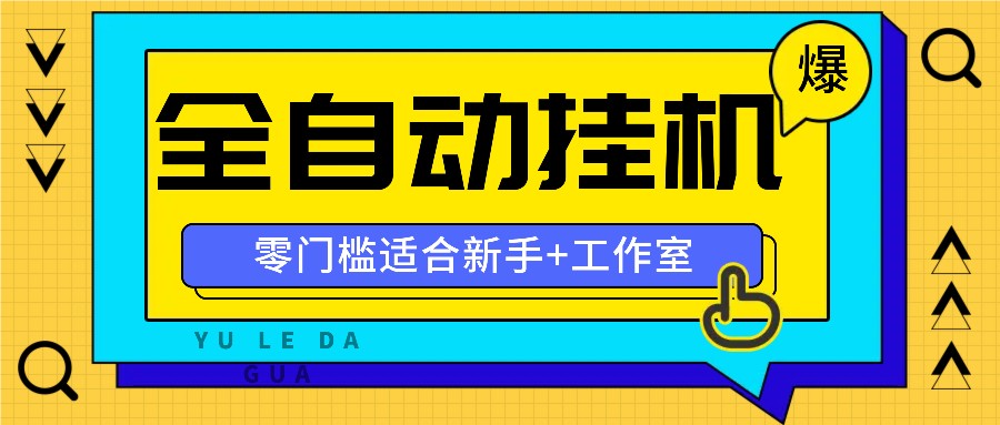 全自动薅羊毛项目，零门槛新手也能操作，适合工作室操作多平台赚更多-Xiaobei云