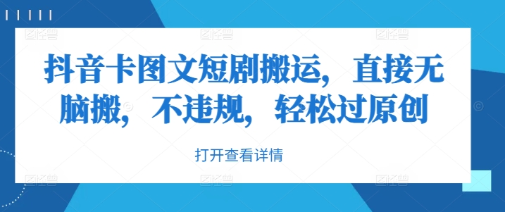 抖音卡图文短剧搬运,直接无脑搬,不违规,轻松过原创
