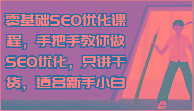 零基础SEO优化课程，手把手教你做SEO优化，只讲干货，适合新手小白-Xiaobei云
