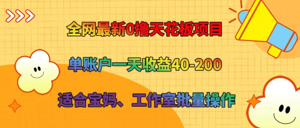 全网最新0撸天花板项目 单账户一天收益40-200 适合宝妈、工作室批量操作-Xiaobei云