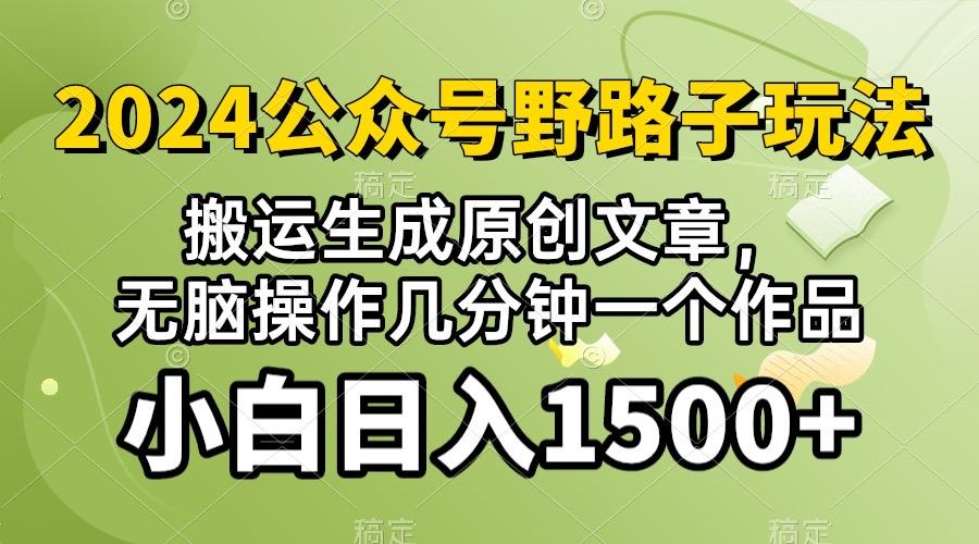 2024公众号流量主野路子，视频搬运AI生成 ，无脑操作几分钟一个原创作品…-Xiaobei云