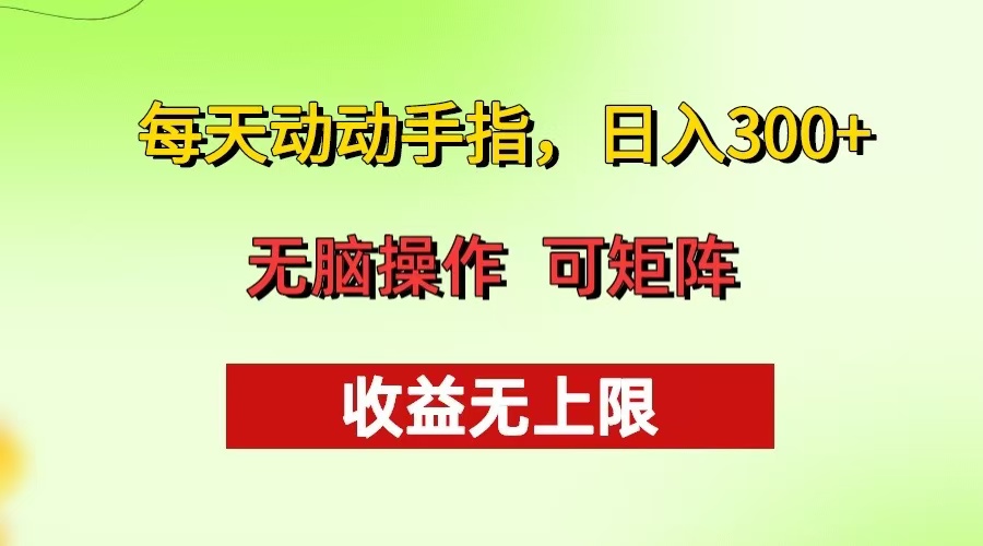 每天动动手指头，日入300+ 批量操作方法 收益无上限-Xiaobei云